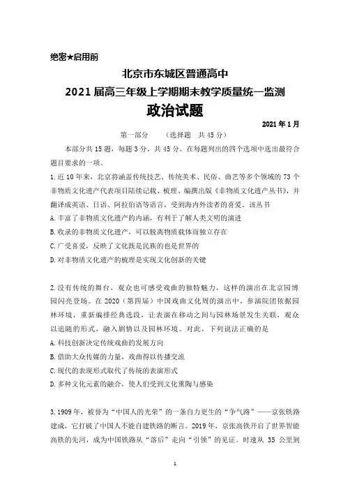 2021届北京市东城区普通高中高三年级上学期期末考试政治试题及答案