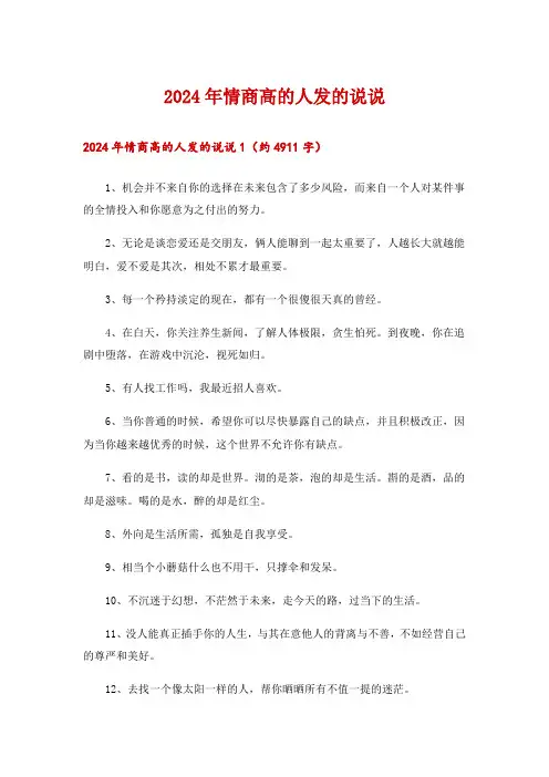2024年情商高的人发的说说_2