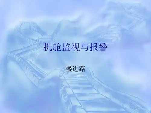 机舱监视与报警