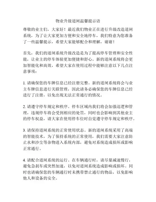 物业升级道闸温馨提示语