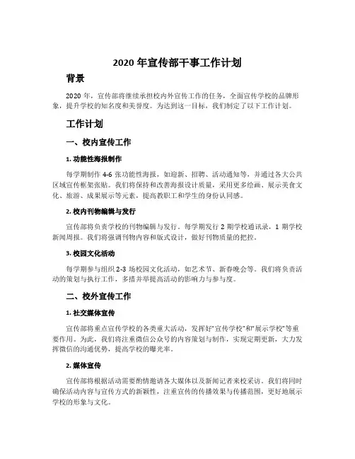 2020年宣传部干事工作计划