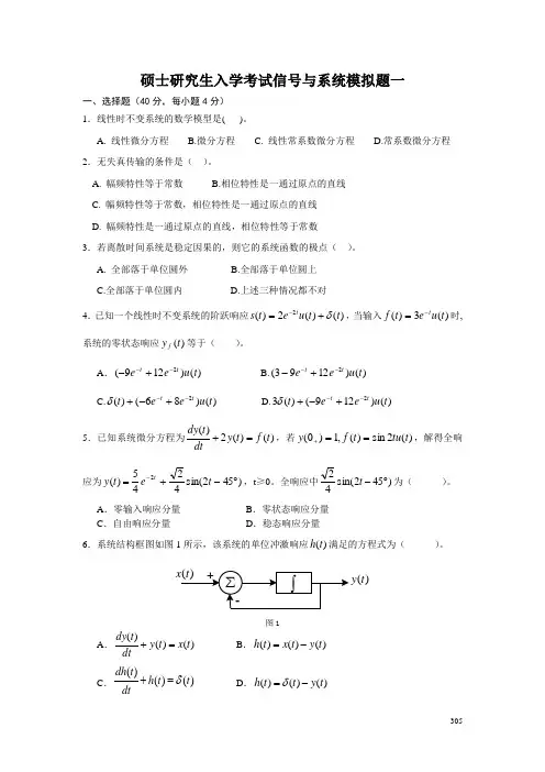 硕士研究生入学考试信号与系统模拟题及参考答案