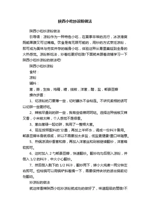 陕西小吃炒凉粉做法