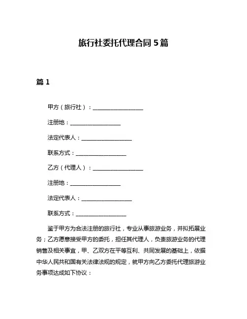 旅行社委托代理合同5篇