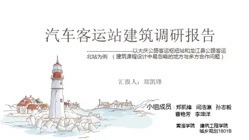 长途汽车客运站调研报告