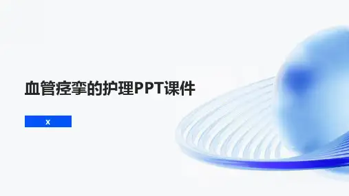 血管痉挛的护理PPT课件