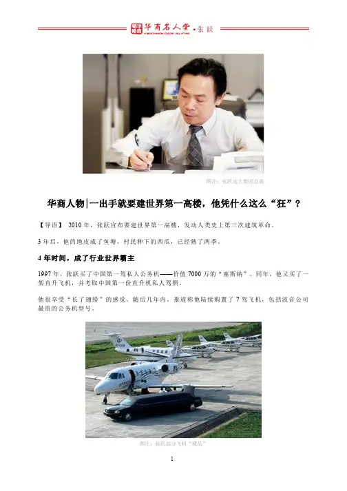 华商人物 l 一出手就要建世界第一高楼,他凭什么这么“狂”