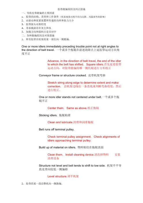 皮带跑偏原因及纠正措施