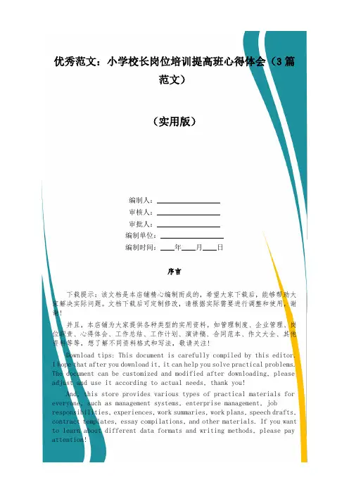 优秀范文：小学校长岗位培训提高班心得体会(3篇范文)