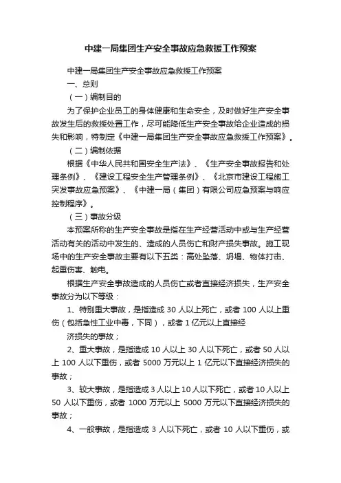 中建一局集团生产安全事故应急救援工作预案