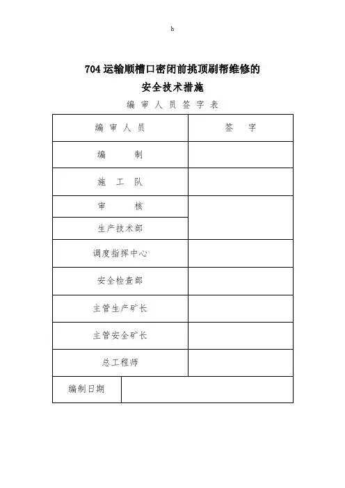 运输顺槽口挑顶刷帮维修的安全技术措施