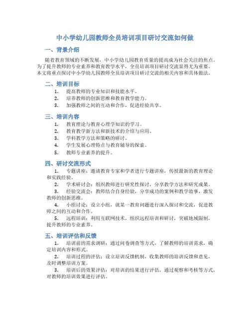中小学幼儿园教师全员培训项目研讨交流如何做