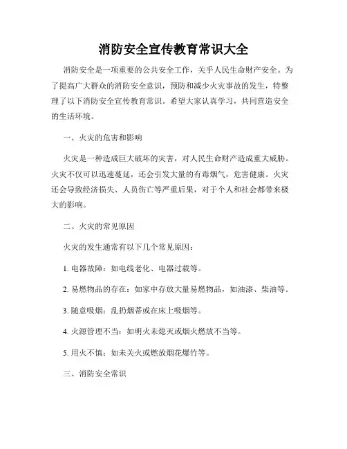 消防安全宣传教育常识大全