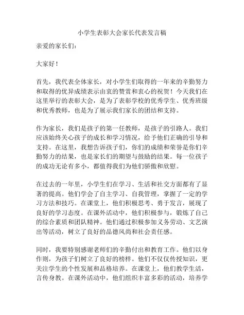 小学生表彰大会家长代表发言稿