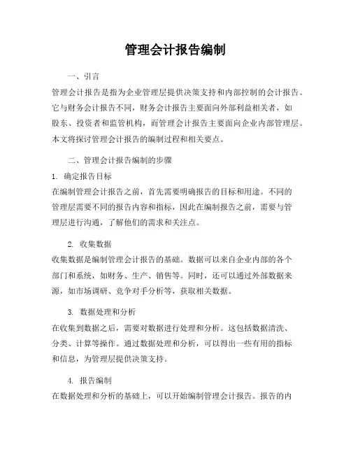 管理会计报告编制