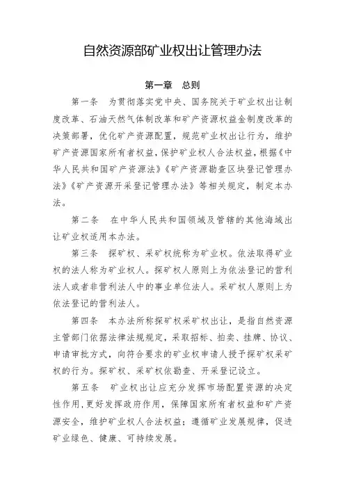 自然资源部关于印发《矿业权出让管理办法》的通知2019