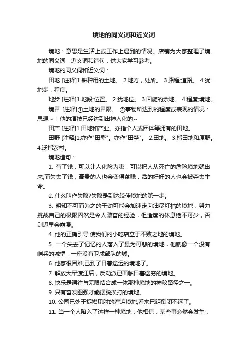 境地的同义词和近义词