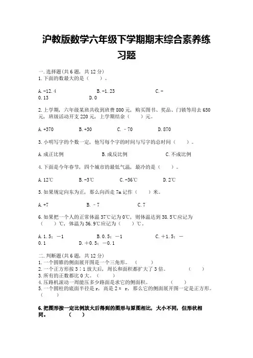 沪教版数学六年级下学期期末综合素养练习题含答案(突破训练)