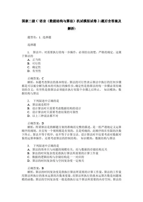 国家二级C语言(数据结构与算法)机试模拟试卷2(题后含答案及解析)