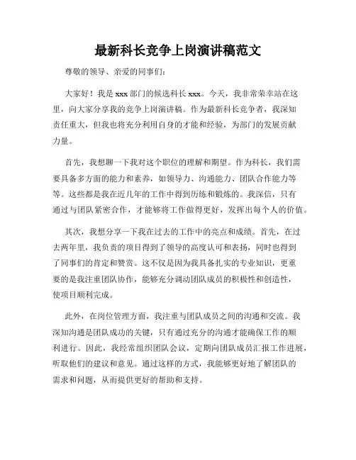 最新科长竞争上岗演讲稿范文