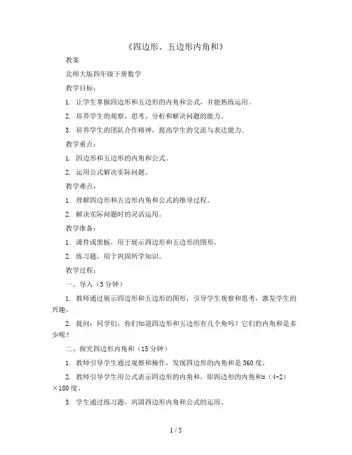 《四边形、五边形内角和》 (教案)北师大版四年级下册数学