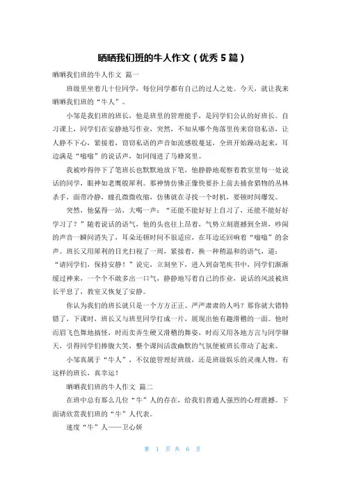 晒晒我们班的牛人作文(优秀5篇)