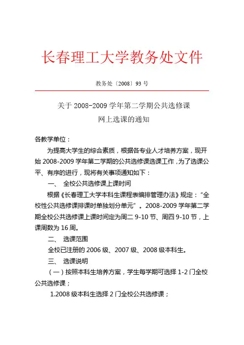 教务处〔2008〕93号关于2008-2009学年第二学期公共选修课网上选课的通知