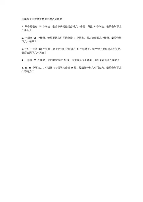 二年级下册数学有余数的除法应用题