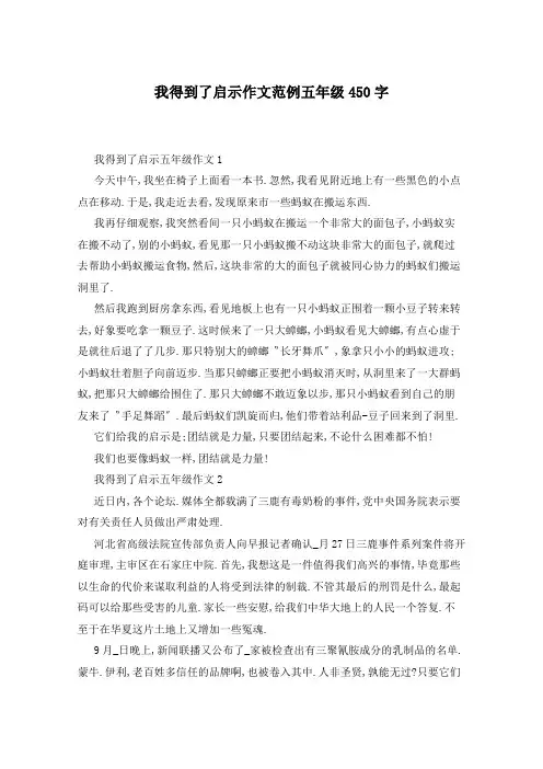 我得到了启示作文范例五年级450字