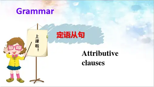 高中英语《定语从句》复习公开课课件
