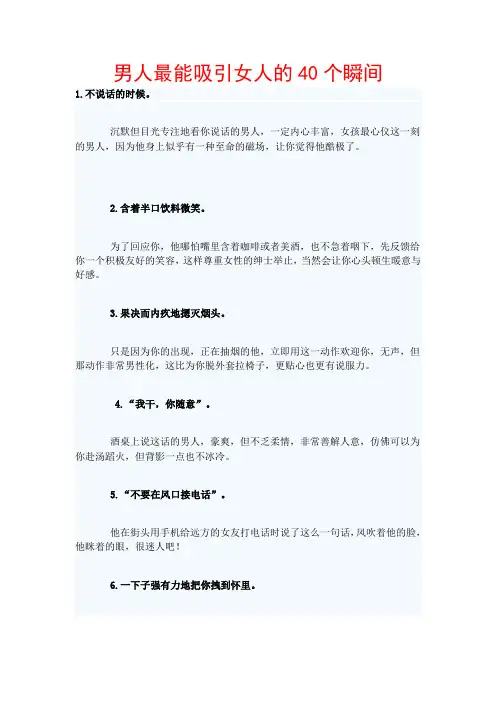 男人最能吸引女人的40个瞬间