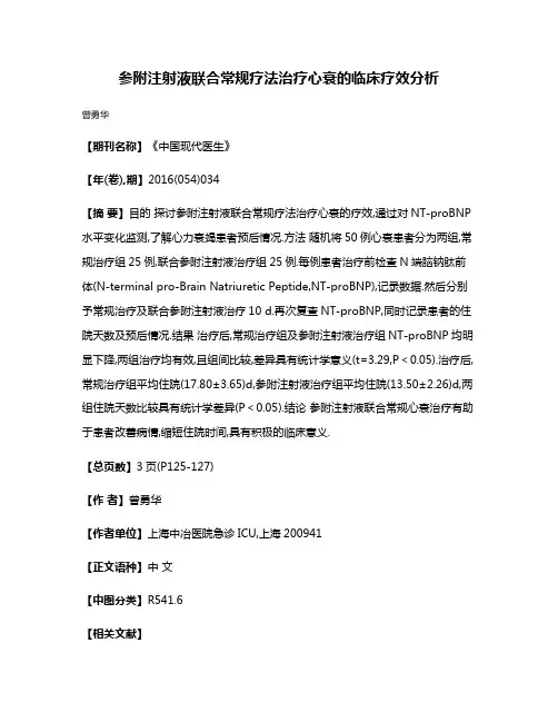 参附注射液联合常规疗法治疗心衰的临床疗效分析