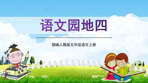 部编人教版五年级语文上册《语文园地四》精品教学课件PPT小学优质优秀课件教材配套版