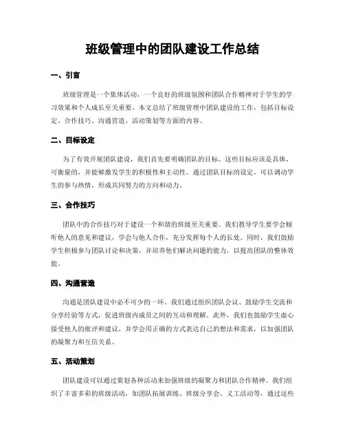 班级管理中的团队建设工作总结