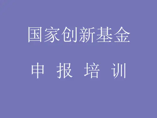 国家创新基金申报培训教材