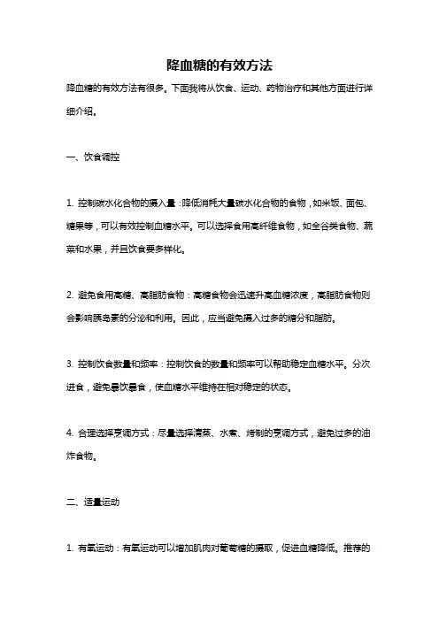 降血糖的有效方法