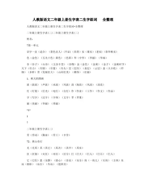 人教版语文二年级上册生字表二生字组词   全整理