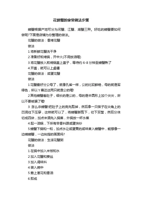 花螃蟹的家常做法步骤
