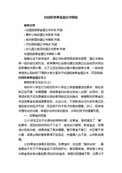 校园拒绝零食倡议书模板5篇