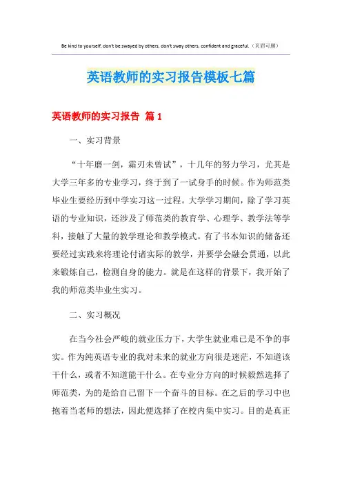 英语教师的实习报告模板七篇
