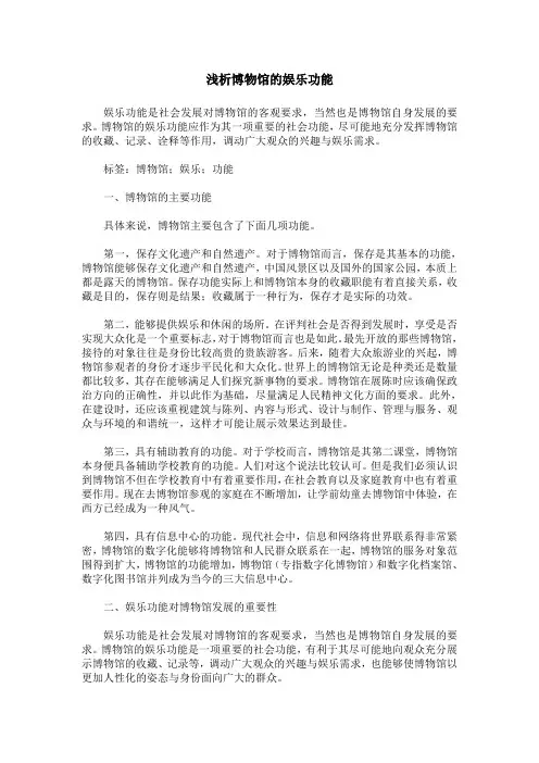 浅析博物馆的娱乐功能