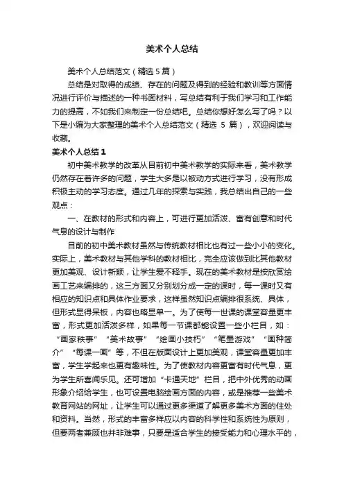 美术个人总结范文（精选5篇）