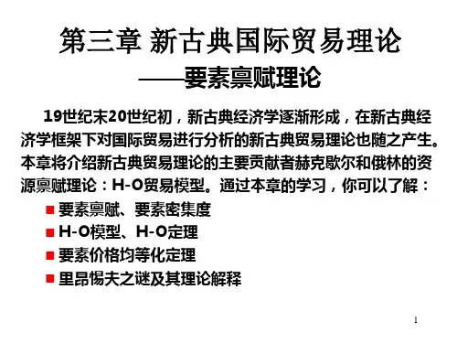 第三章 H-O定理及其他