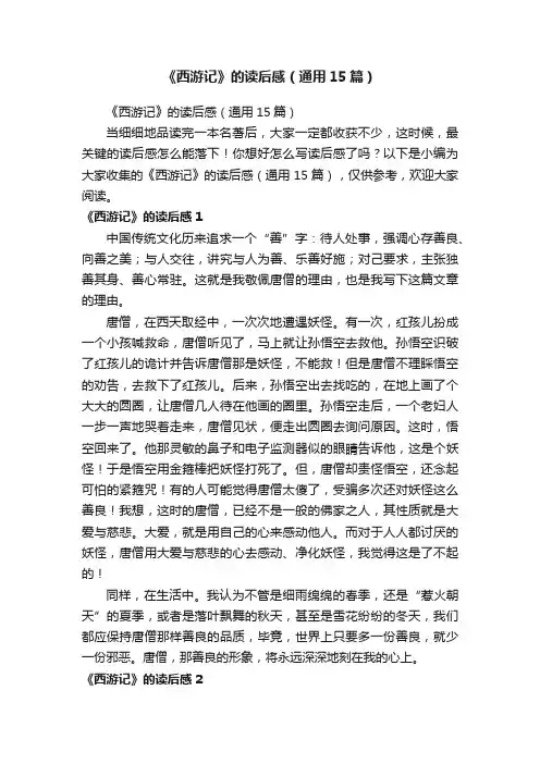 《西游记》的读后感（通用15篇）