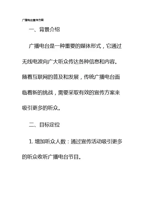 广播电台宣传方案