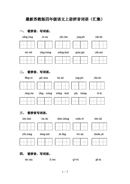 最新苏教版四年级语文上册拼音词语(汇集)