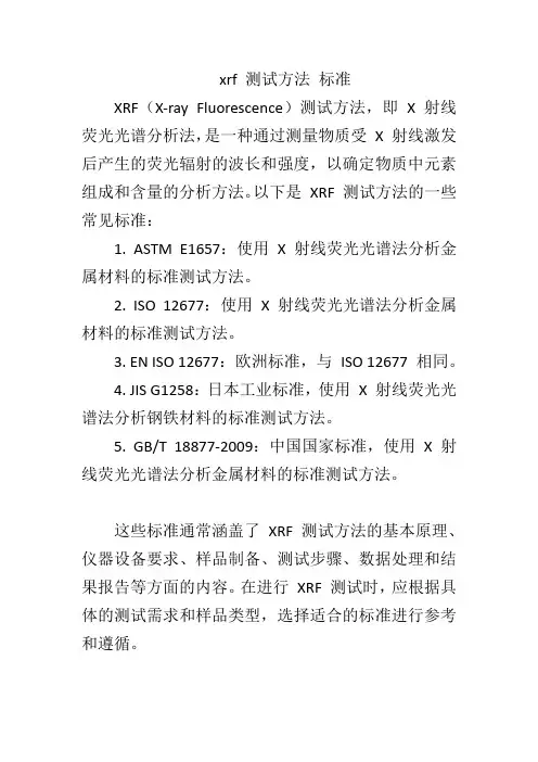 xrf 测试方法 标准