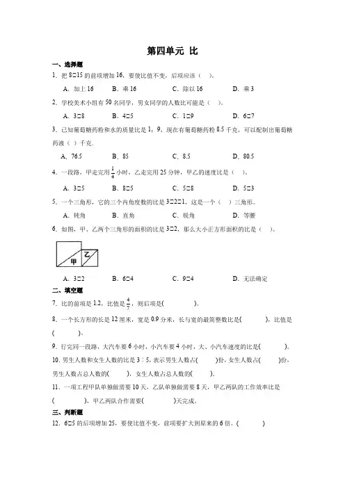 2023-2024年人教版六年级上册数学第四单元比单元测试