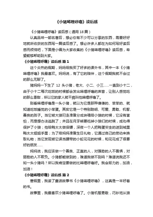 《小猪唏哩呼噜》读后感（通用18篇）