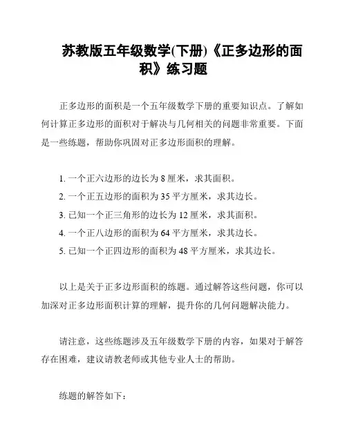 苏教版五年级数学(下册)《正多边形的面积》练习题